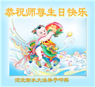河北大法弟子恭贺世界法轮大法日暨师尊华诞(24条)