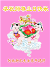 河北大法弟子恭贺世界法轮大法日暨师尊华诞(24条)