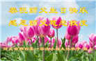河北大法弟子恭贺世界法轮大法日暨师尊华诞(19条)