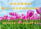 河北大法弟子恭贺世界法轮大法日暨师尊华诞(19条)
