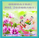 山西大法弟子恭贺世界法轮大法日暨师尊华诞(28条)
