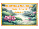 秦皇岛大法弟子恭贺世界法轮大法日暨师尊华诞(18条)