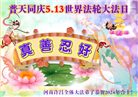 河南大法弟子恭贺世界法轮大法日暨师尊华诞(24条)