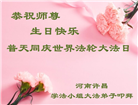 河南大法弟子恭贺世界法轮大法日暨师尊华诞(24条)