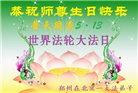 郑州大法弟子恭贺世界法轮大法日暨师尊华诞(21条)