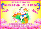 北京大法弟子恭贺世界法轮大法日暨师尊华诞(22条)