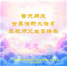 河北大法弟子恭贺世界法轮大法日暨师尊华诞(21条)