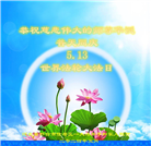河北大法弟子恭贺世界法轮大法日暨师尊华诞(21条)