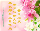 河北大法弟子恭贺世界法轮大法日暨师尊华诞(21条)