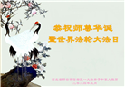 河北大法弟子恭贺世界法轮大法日暨师尊华诞(21条)
