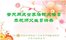 河北大法弟子恭贺世界法轮大法日暨师尊华诞(21条)