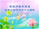 河北大法弟子恭贺世界法轮大法日暨师尊华诞(21条)