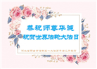 河北大法弟子恭贺世界法轮大法日暨师尊华诞(21条)