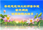 河北大法弟子恭贺世界法轮大法日暨师尊华诞(21条)