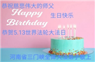 河南大法弟子恭贺世界法轮大法日暨师尊华诞(24条)