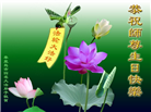 秦皇岛大法弟子恭贺世界法轮大法日暨师尊华诞(20条)