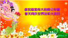 湖北大法弟子恭贺世界法轮大法日暨师尊华诞(20条)