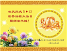 河北大法弟子恭贺世界法轮大法日暨师尊华诞(20条)