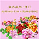 河北大法弟子恭贺世界法轮大法日暨师尊华诞(20条)
