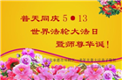 河北大法弟子恭贺世界法轮大法日暨师尊华诞(20条)