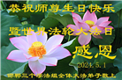 河北大法弟子恭贺世界法轮大法日暨师尊华诞(20条)