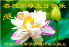 河北大法弟子恭贺世界法轮大法日暨师尊华诞(20条)