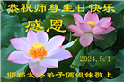 河北大法弟子恭贺世界法轮大法日暨师尊华诞(20条)