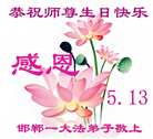 河北大法弟子恭贺世界法轮大法日暨师尊华诞(20条)