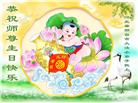大法小弟子恭贺世界法轮大法日暨师尊华诞(19条)