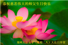 郑州大法弟子恭贺世界法轮大法日暨师尊华诞(21条)