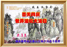 湖南大法弟子恭贺世界法轮大法日暨师尊华诞(21条)