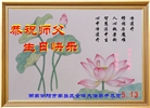 湖南大法弟子恭贺世界法轮大法日暨师尊华诞(21条)