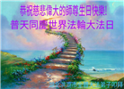湖北大法弟子恭贺世界法轮大法日暨师尊华诞(23条)