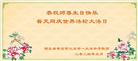 湖北大法弟子恭贺世界法轮大法日暨师尊华诞(23条)