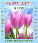 海外退党中心和营救平台大法弟子恭贺世界法轮大法日暨师尊华诞