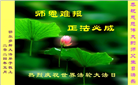 内蒙古大法弟子恭贺世界法轮大法日暨师尊华诞(22条)