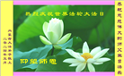 内蒙古大法弟子恭贺世界法轮大法日暨师尊华诞(22条)