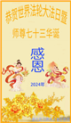 湖北大法弟子恭贺世界法轮大法日暨师尊华诞(23条)
