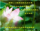 湖北大法弟子恭贺世界法轮大法日暨师尊华诞(23条)