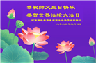 河南大法弟子恭贺世界法轮大法日暨师尊华诞(24条)