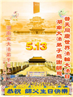 湖南大法弟子恭贺世界法轮大法日暨师尊华诞(21条)