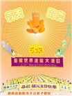 湖南大法弟子恭贺世界法轮大法日暨师尊华诞(21条)