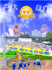 湖南大法弟子恭贺世界法轮大法日暨师尊华诞(21条)