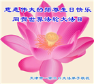 天津大法弟子恭贺世界法轮大法日暨师尊华诞(30条)