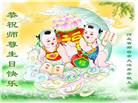 河北大法弟子恭贺世界法轮大法日暨师尊华诞(19条)