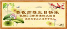北京大法弟子恭贺世界法轮大法日暨师尊华诞(22条)