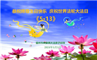 廊坊大法弟子恭贺世界法轮大法日暨师尊华诞(23条)