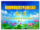 湖北大法弟子恭贺世界法轮大法日暨师尊华诞(20条)
