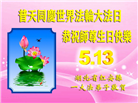 湖北大法弟子恭贺世界法轮大法日暨师尊华诞(20条)