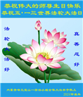 内蒙古大法弟子恭贺世界法轮大法日暨师尊华诞(22条)
